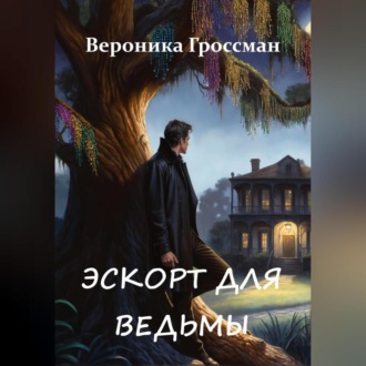 Обложка книги «Эскорт для ведьмы»