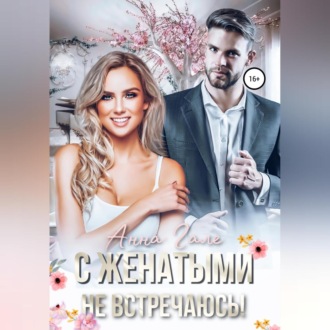 Обложка книги «С женатыми не встречаюсь!»