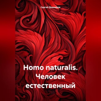 Обложка книги «Homo naturalis. Человек естественный»