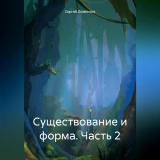 Обложка книги «Существование и форма. Часть 2»