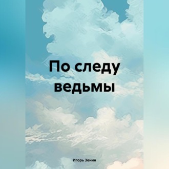 Обложка книги «По следу ведьмы»