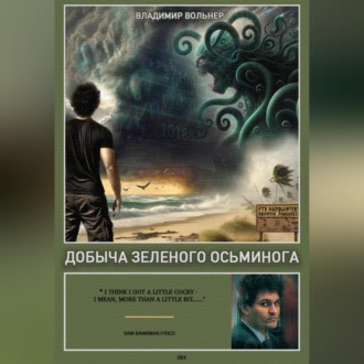 Обложка книги «Добыча зеленого осьминога»