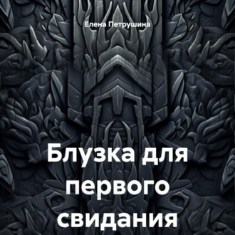 Обложка книги «Блузка для первого свидания»