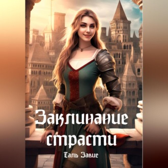Обложка книги «Заклинание страсти»