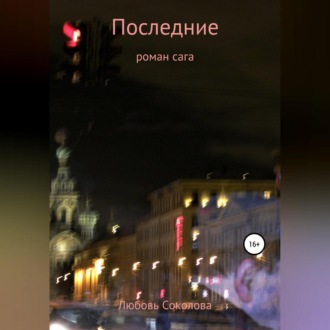 Обложка книги «Последние»