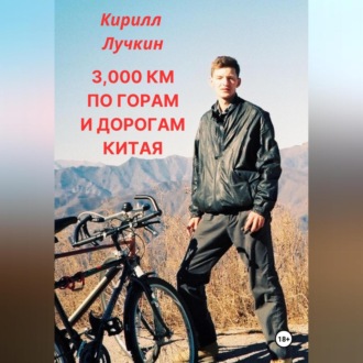 Обложка книги «3000 км по горам и дорогам Китая. Введение в горный байкинг – спорт для настоящих джигитов.»