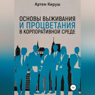 Обложка книги «Основы выживания и процветания в корпоративной среде»