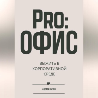 Обложка книги «Pro:офис. Выжить в корпоративной среде»