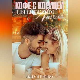 Обложка книги «Кофе с корицей для снежного ангела»