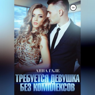 Обложка книги «Требуется девушка без комплексов»