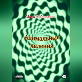 Обложка книги «Аномальные явления»