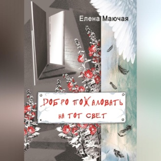 Обложка книги «Добро пожаловать на тот свет»
