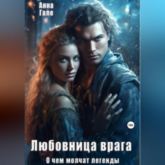 Обложка книги «О чем молчат легенды. Любовница врага»