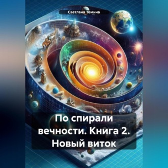 Обложка книги «По спирали вечности. Книга 2. Новый виток»