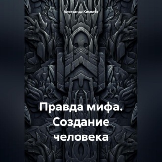 Обложка книги «Правда мифа. Создание человека»