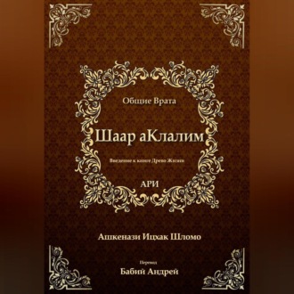 Обложка книги «Шаар аКлалим. Общие Врата. АРИ»