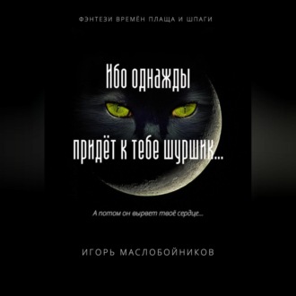 Обложка книги «Ибо однажды придёт к тебе шуршик…»