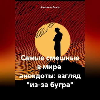 Обложка книги «Самые смешные в мире анекдоты: взгляд «из-за бугра»»