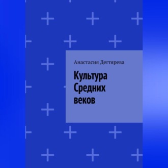 Обложка книги «Культура Средних веков»