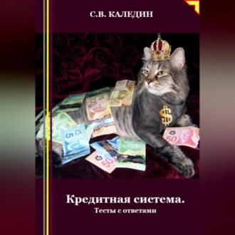Обложка книги «Кредитная система. Тесты с ответами»