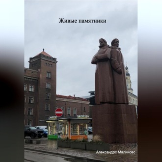 Обложка книги «Живые памятники»