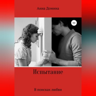 Обложка книги «Испытание»