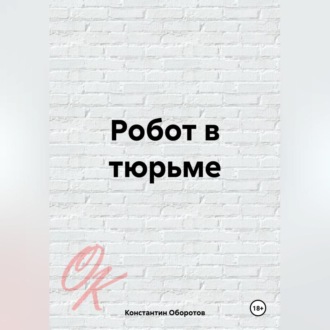 Обложка книги «Робот в тюрьме»