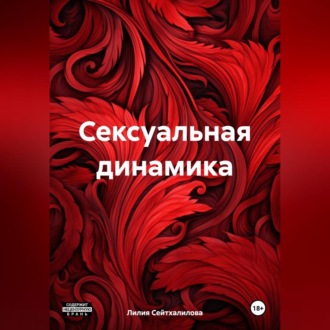 Обложка книги «Сексуальная динамика»