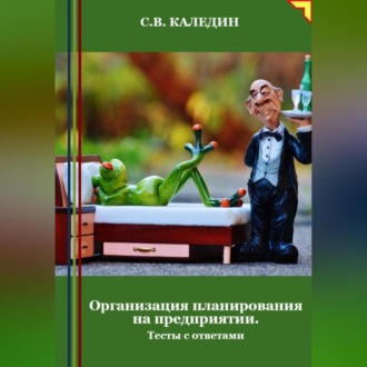 Обложка книги «Организация планирования на предприятии. Тесты с ответами»