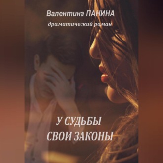Обложка книги «У судьбы свои законы»