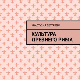 Обложка книги «Культура Древнего Рима»