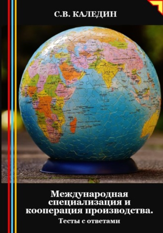 Обложка книги «Международная специализация и кооперация производства. Тесты с ответами»