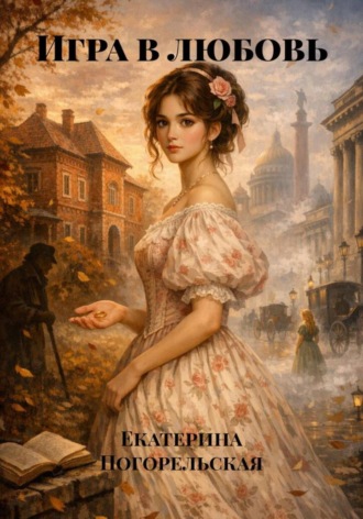 Обложка книги «Игра в любовь»