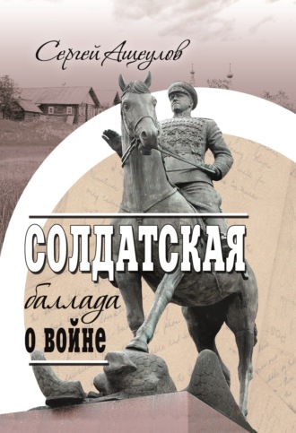 Обложка книги «Солдатская баллада о войне»