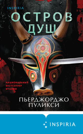 Обложка книги «Остров душ»