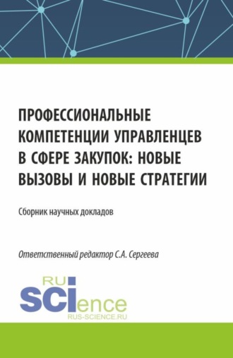 Ирина Петровна Гладилина. Профессиональные компетенции управленцев в сфере закупок: новые вызовы и новые стратегии. (Аспирантура, Магистратура). Сборник статей.