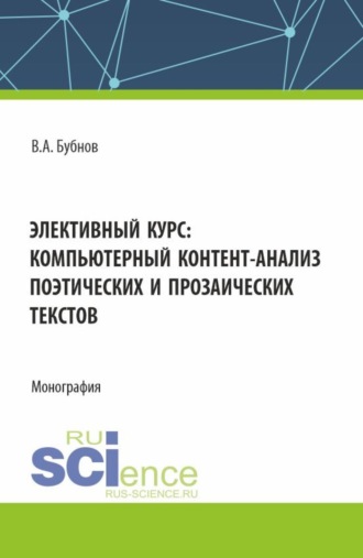 Владимир Алексеевич Бубнов. Элективный курс: компьютерный контент-анализ поэтических и прозаических текстов. (Аспирантура, Бакалавриат, Магистратура). Монография.