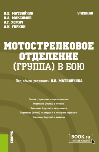 Игорь Васильевич Матвийчук. Мотострелковое отделение (группа) в бою. (Бакалавриат, Магистратура, Специалитет). Учебник.