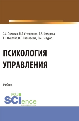 Людмила Викторовна Комарова. Психология управления. (Аспирантура, Бакалавриат, Магистратура). Учебник.