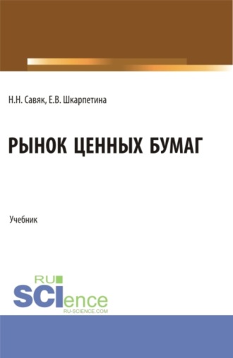 . Рынок ценных бумаг. (Бакалавриат, Магистратура, Специалитет). Учебник.