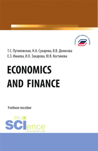 Economics and finance. (Бакалавриат). Учебное пособие.. 