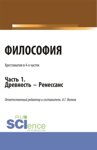 Александр Григорьевич Волков. Философия. Хрестоматия. Древность – Ренессанс. Часть 1. (Бакалавриат, Магистратура). Учебное пособие.