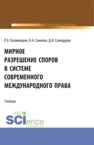Дмитрий Иванович Самодуров. Мирное разрешение споров в системе современного международного права. (Аспирантура, Бакалавриат, Магистратура). Учебник.