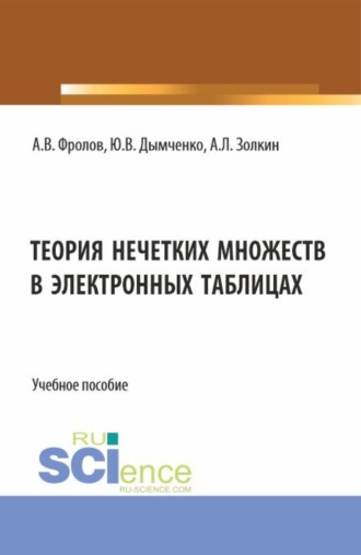 Александр Леонидович Золкин. Теория нечетких множеств в электронных таблицах. (Бакалавриат). Учебное пособие.
