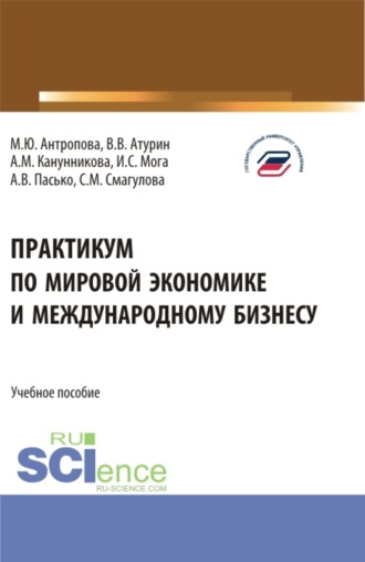 Самал Мураденовна Смагулова. Практикум по мировой экономике и международному бизнесу. (Бакалавриат). Учебное пособие.