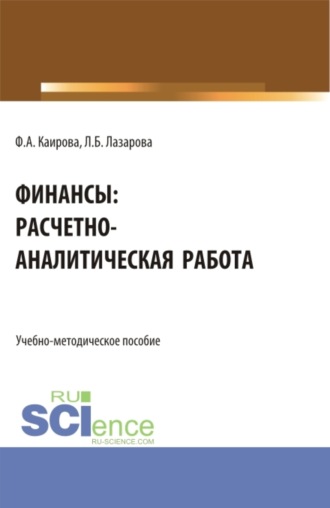 Лариса Борисовна Лазарова. Финансы: расчетно-аналитическая работа. (Бакалавриат). Учебно-методическое пособие.