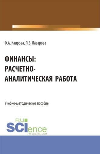 Финансы: расчетно-аналитическая работа. (Бакалавриат). Учебно-методическое пособие.. 