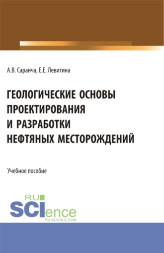 Екатерина Евгеньевна Левитина. Геологические основы проектирования и разработки нефтяных месторождений. (Бакалавриат, Магистратура). Учебное пособие.