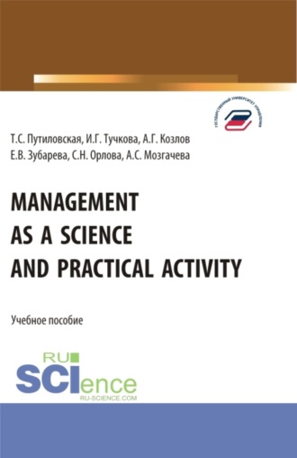 Елена Вячеславовна Зубарева. Management as a Science and Practical Activity. (Бакалавриат). Учебное пособие.