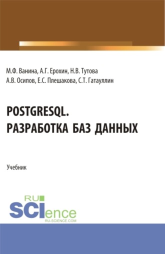 PostgreSQL. Разработка баз данных. (Бакалавриат, Магистратура). Учебник.. Екатерина Сергеевна Плешакова